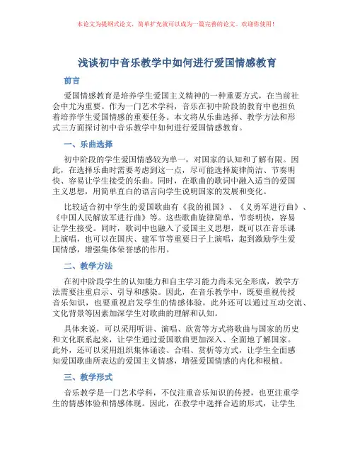 浅谈初中音乐教学中如何进行爱国情感教育