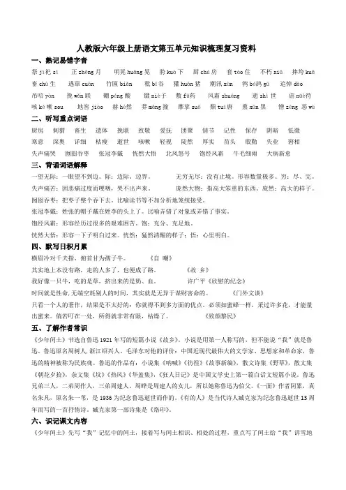 人教版六年级上册语文第五单元知识梳理复习资料