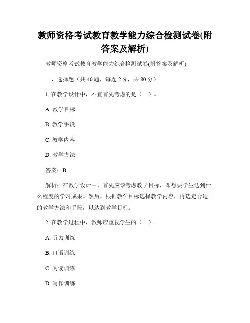 教师资格考试教育教学能力综合检测试卷(附答案及解析)