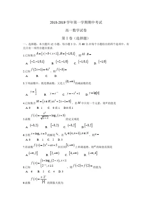2 018-2019学年 高一上学期期中考试数学Word版含答案