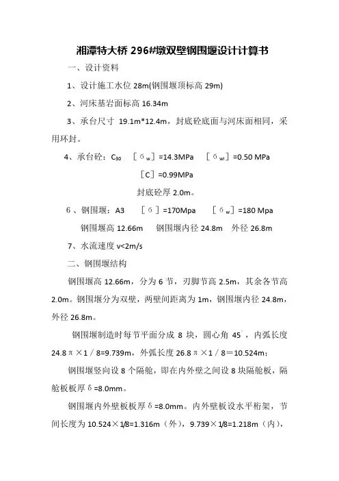 特大桥双壁钢围堰计算书