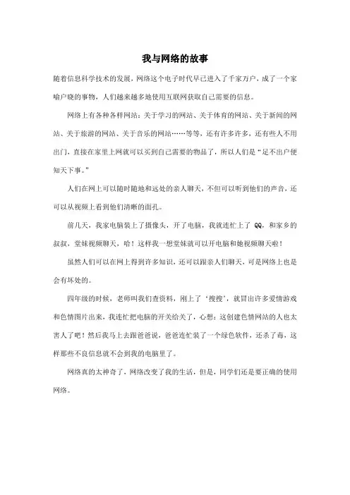 我与网络的故事_初中初二作文500字