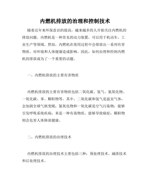 内燃机排放的治理和控制技术