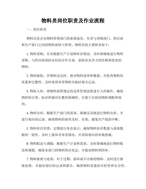 物料员岗位职责及作业流程