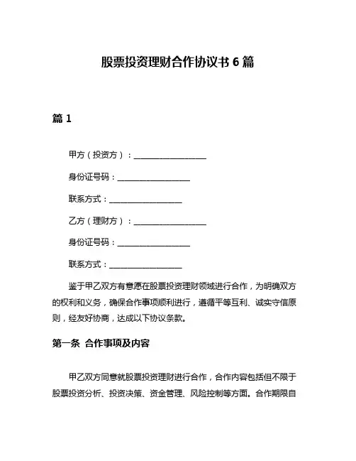 股票投资理财合作协议书6篇