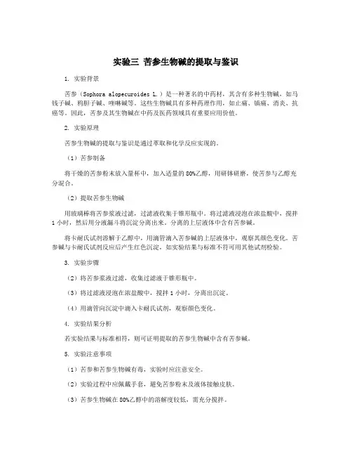 实验三 苦参生物碱的提取与鉴识