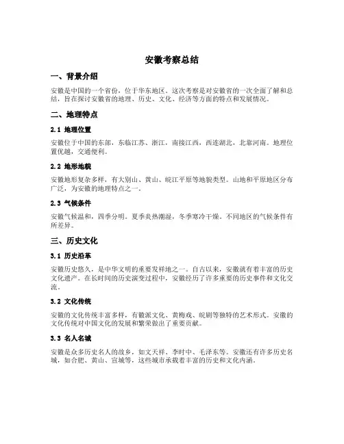 安徽考察总结