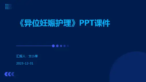 《异位妊娠护理》PPT课件
