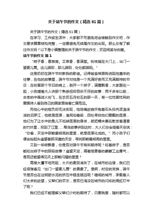 关于端午节的作文（精选61篇）