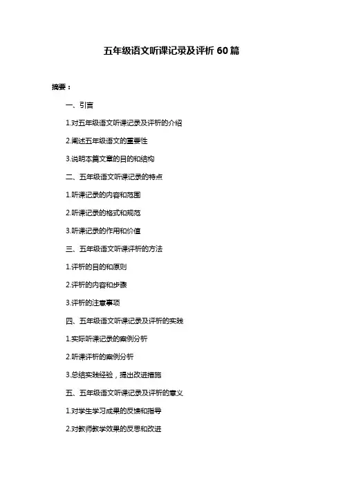 五年级语文听课记录及评析60篇