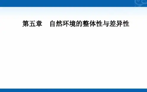 新教材人教版地理选择性必修1课件-第五章第二节-自然环境的地域差异性