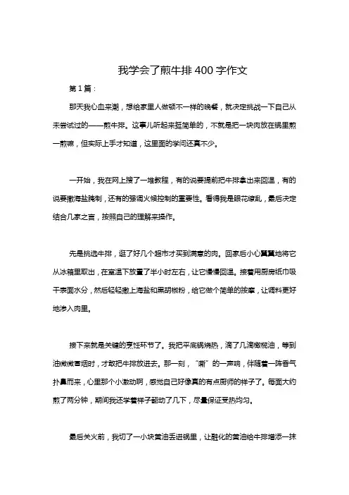 我学会了煎牛排400字作文
