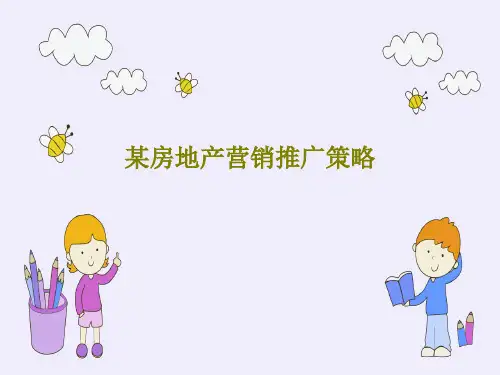 某房地产营销推广策略107页PPT