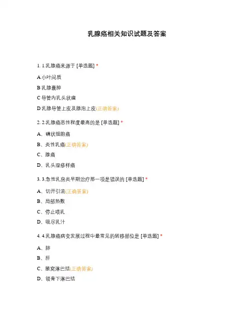 乳腺癌相关知识试题及答案