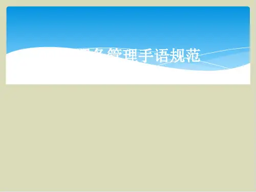 【推荐】服务管理手语规范31