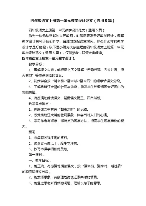 四年级语文上册第一单元教学设计范文（通用5篇）