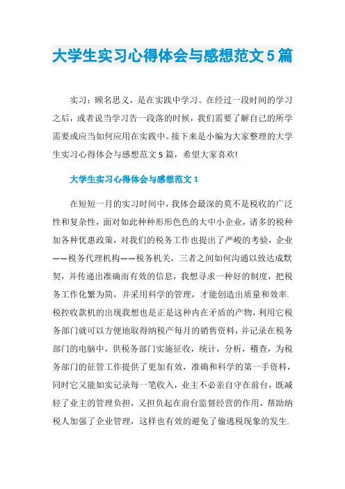 大学生实习心得体会与感想范文5篇