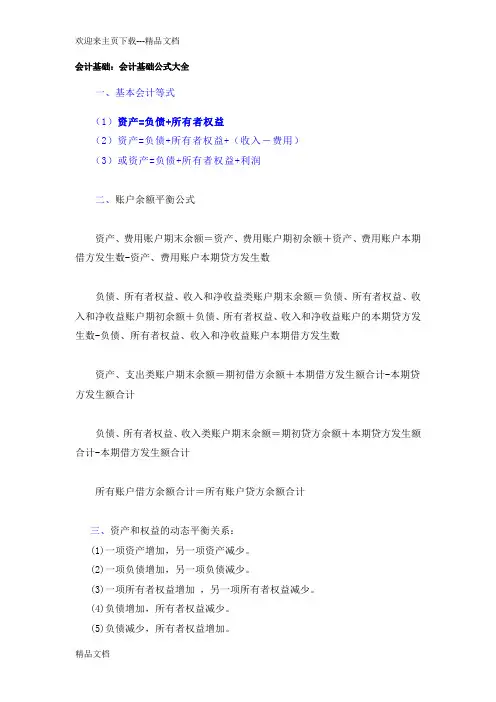 最新会计公式大全(基本)