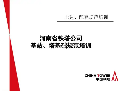 中国铁塔-基站规范培训(精华)