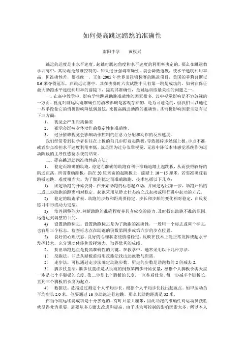 如何提高跳远踏跳的准确性