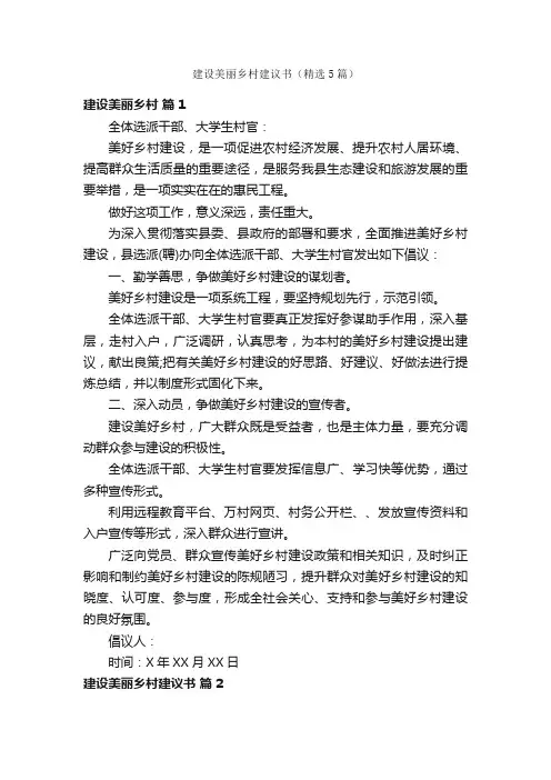 建设美丽乡村建议书（精选5篇）