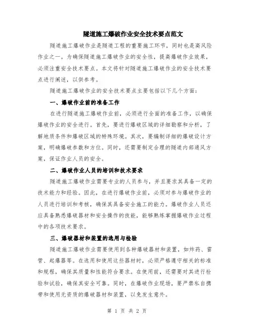 隧道施工爆破作业安全技术要点范文