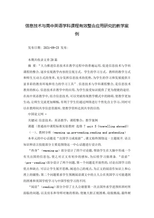 信息技术与高中英语学科课程有效整合应用研究的教学案例