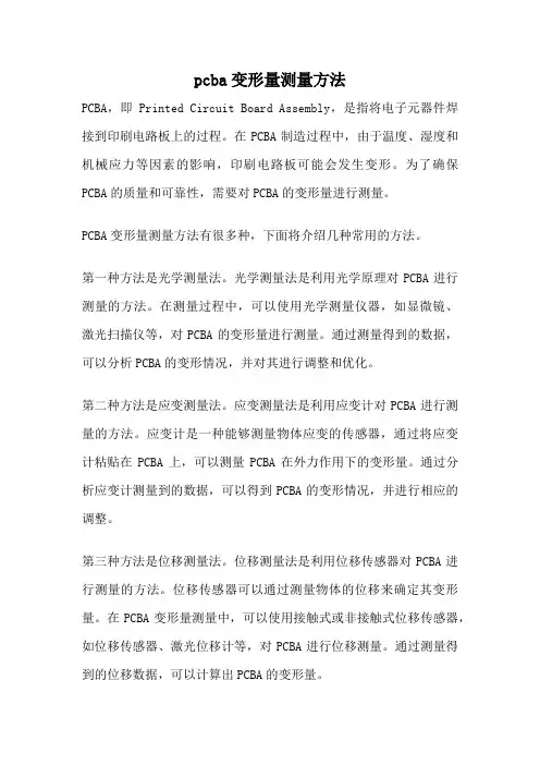 pcba变形量测量方法
