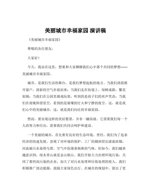 美丽城市幸福家园 演讲稿