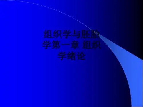 组织学与胚胎学第一章 组织学绪论ppt课件