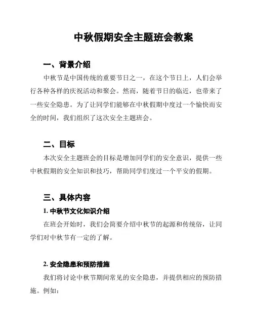 中秋假期安全主题班会教案