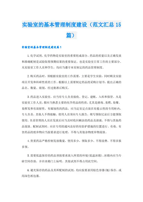 实验室的基本管理制度建设(范文汇总15篇).doc