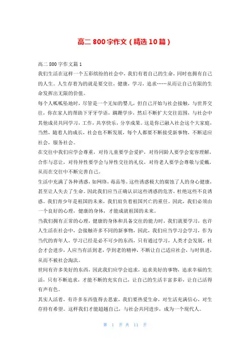 高二800字作文(精选10篇)