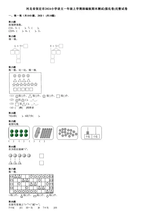 河北省保定市2024小学数学一年级上学期部编版期末测试(强化卷)完整试卷