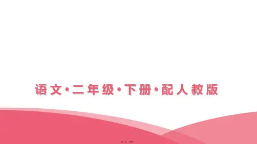 二年级下册语文习题课件语文园地一人教部编版