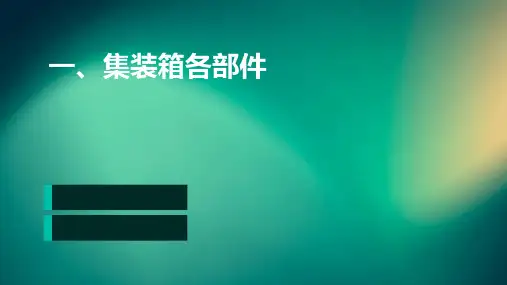 一、集装箱各部件