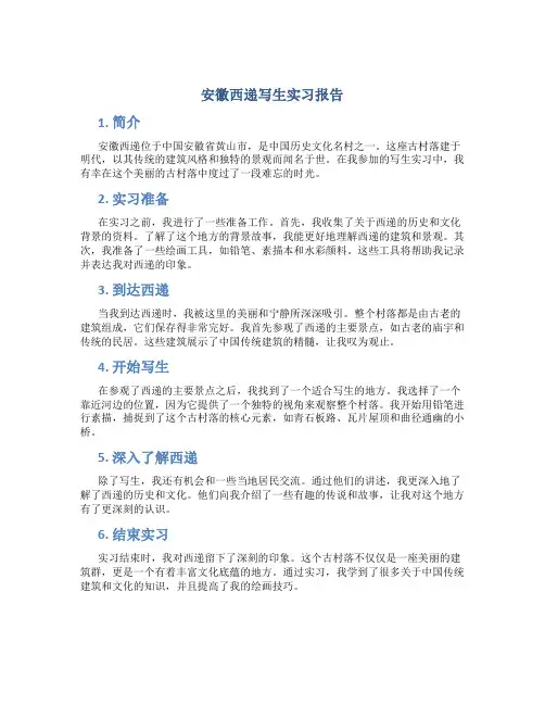 安徽西递写生实习报告