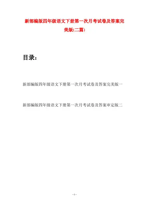 新部编版四年级语文下册第一次月考试卷及答案完美版(二篇)