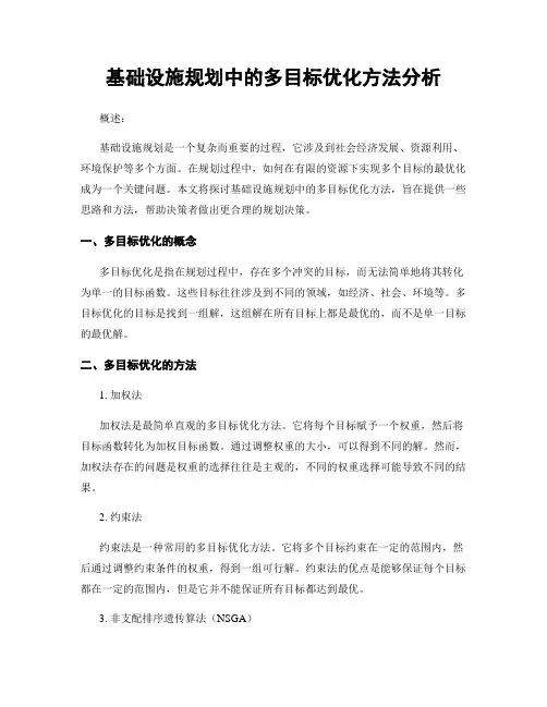 基础设施规划中的多目标优化方法分析