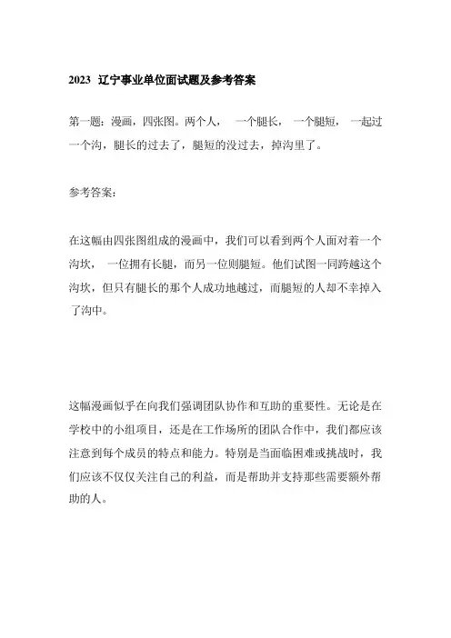 2023辽宁事业单位面试题含答案 