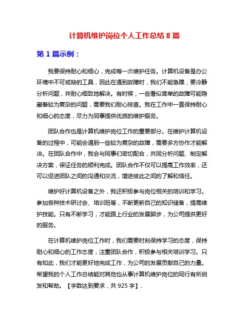 计算机维护岗位个人工作总结8篇