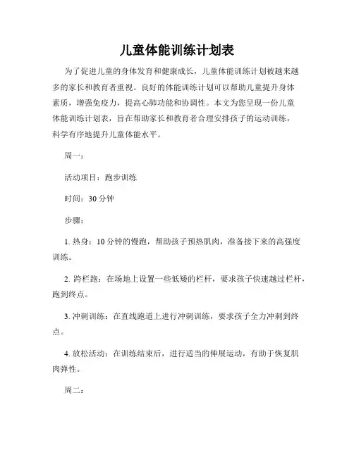 儿童体能训练计划表