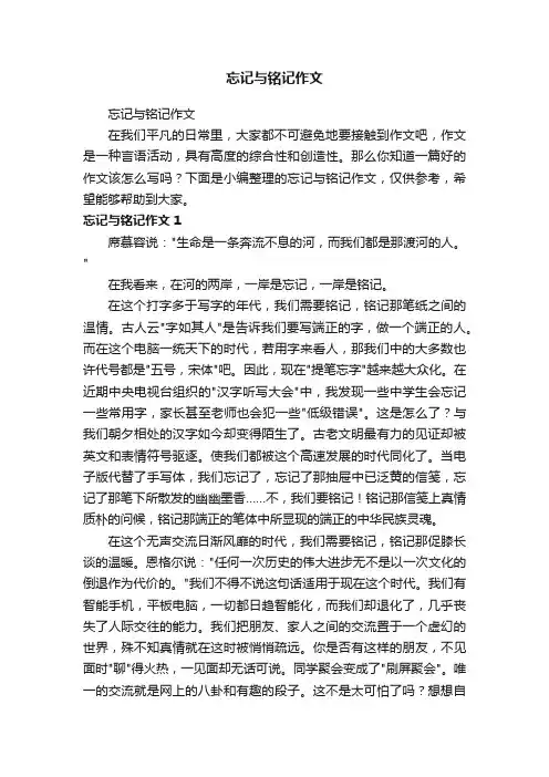 忘记与铭记作文