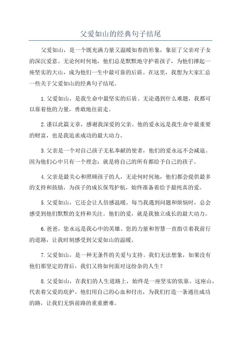 父爱如山的经典句子结尾