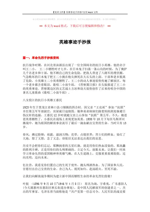 【优质文档】英雄事迹手抄报-实用word文档 (3页)