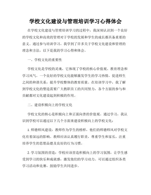 学校文化建设与管理培训学习心得体会