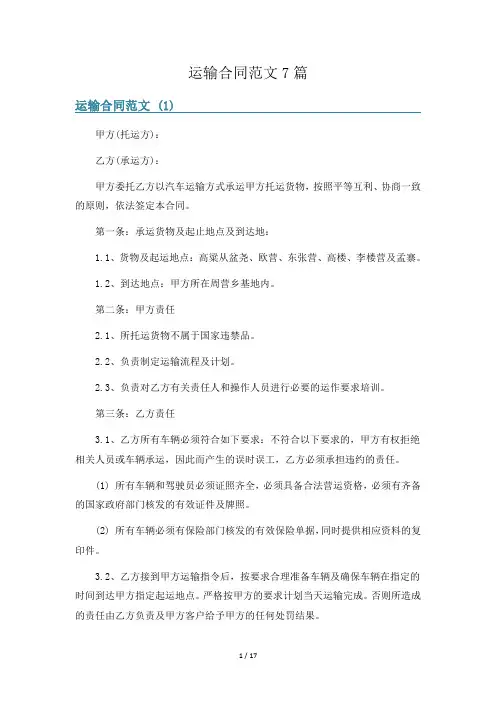 运输合同范文7篇
