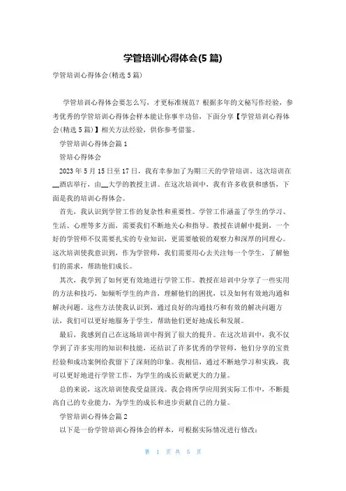 学管培训心得体会(5篇)