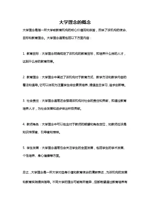 大学理念的概念