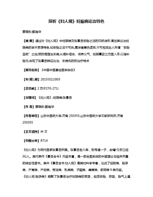 探析《妇人规》妊娠病论治特色